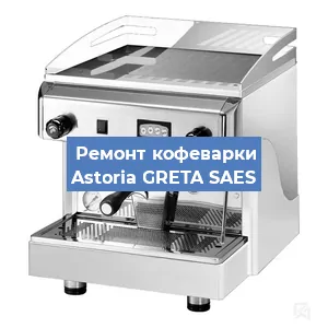 Замена фильтра на кофемашине Astoria GRETA SAES в Краснодаре